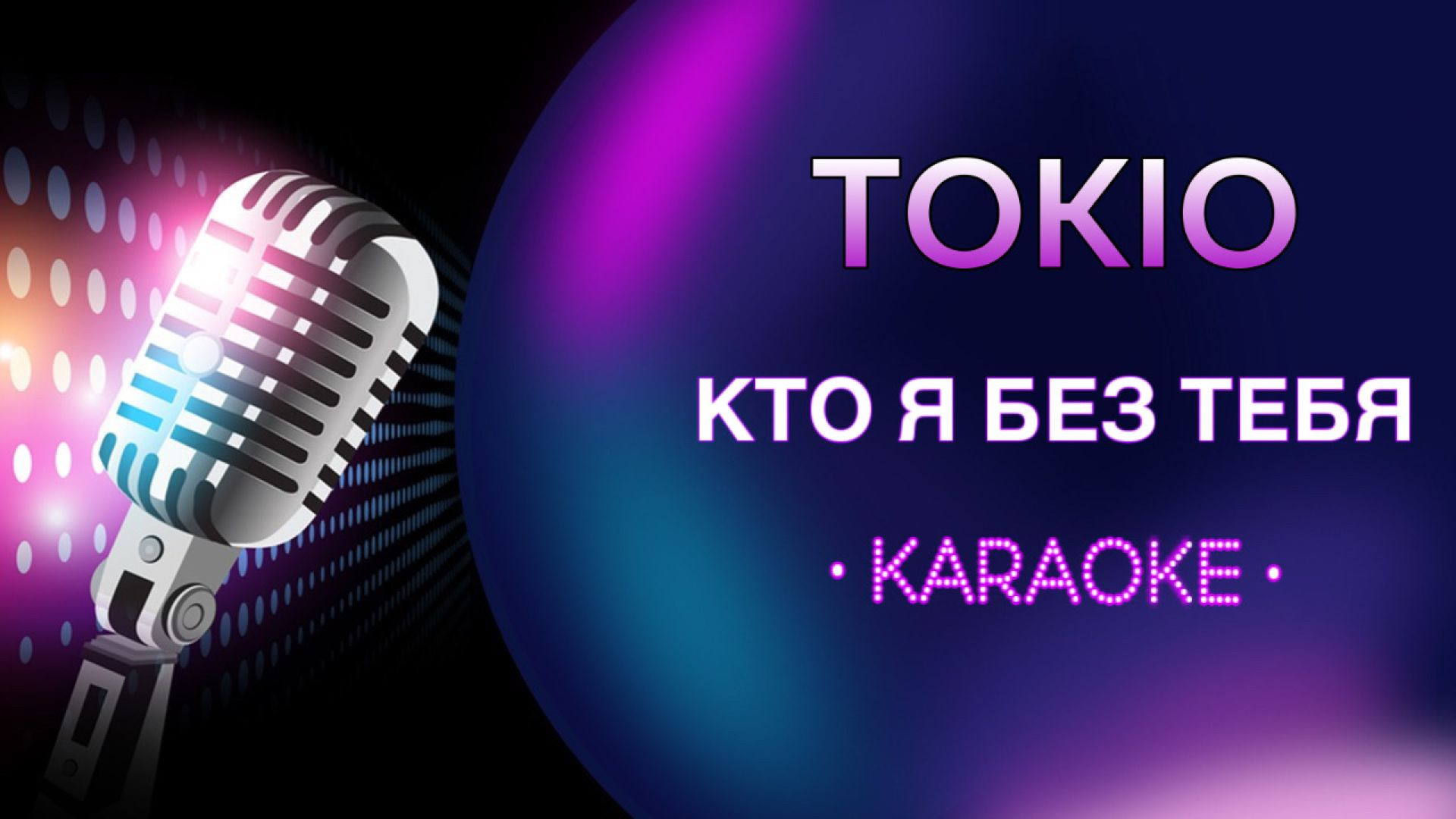 Tokio - Кто я без тебя