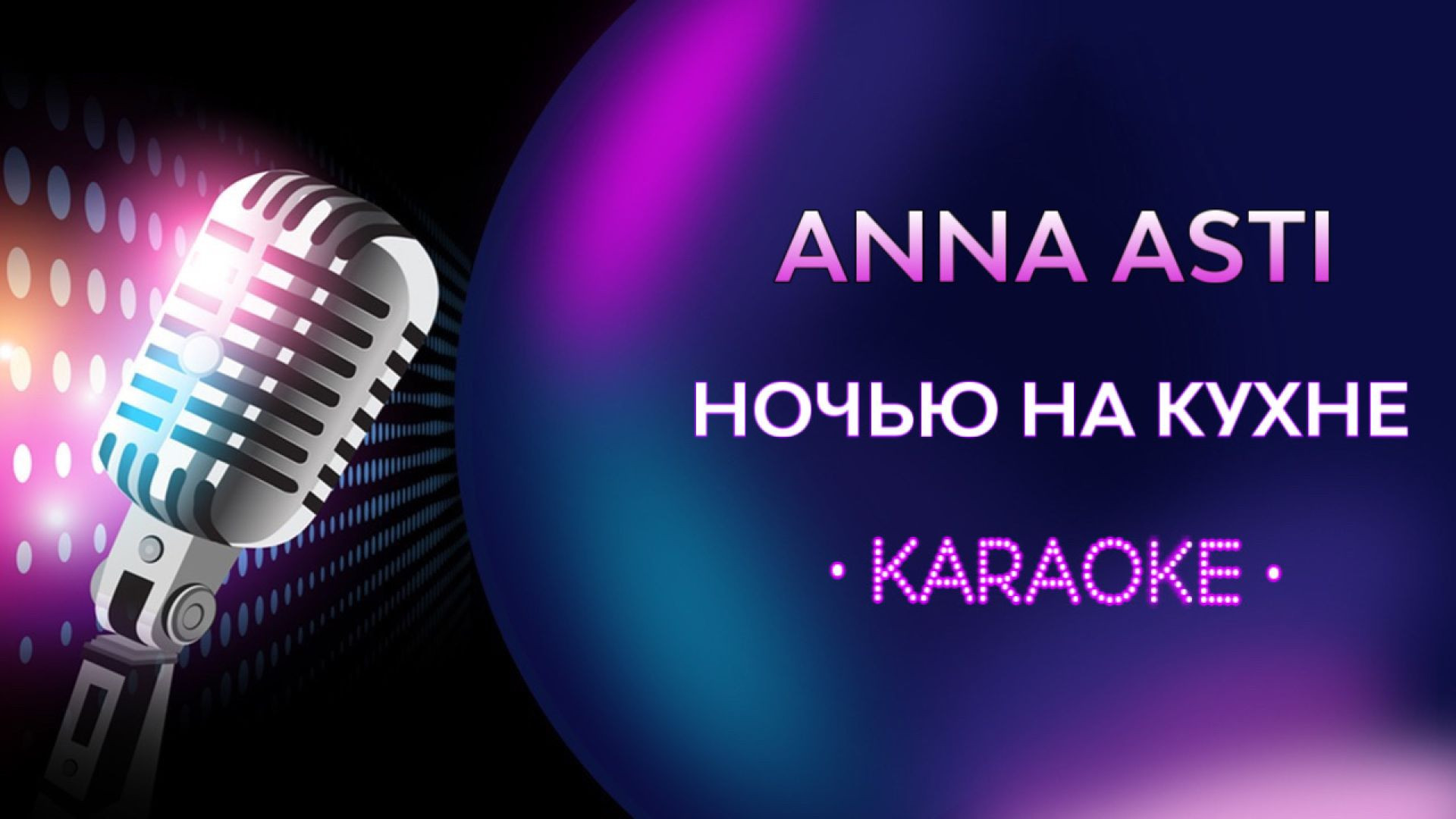 Anna Asti - Ночью на кухне