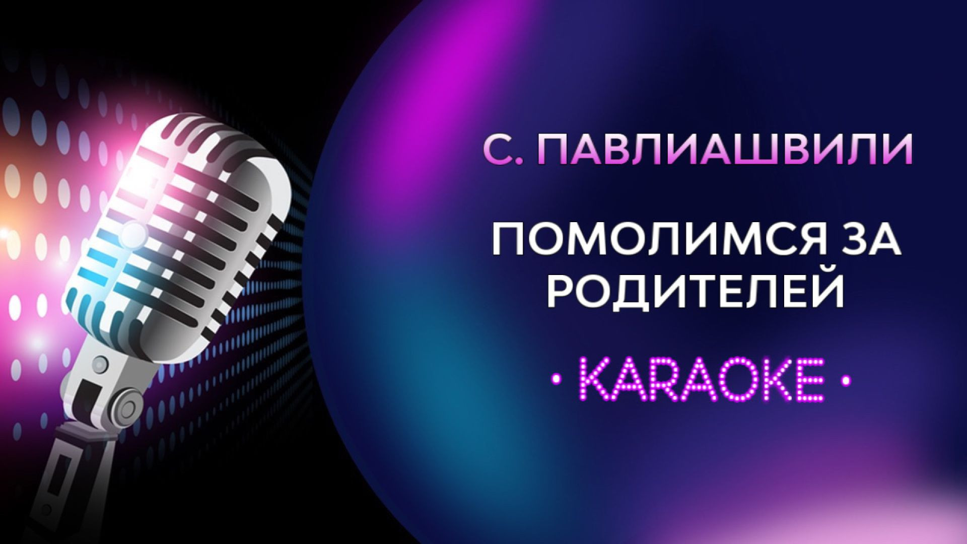 Сосо Павлиашвили - Помолимся за родителей