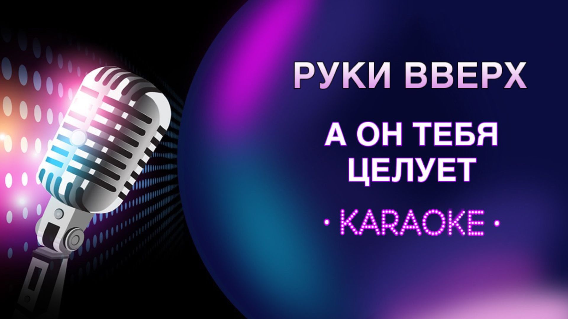 Руки Вверх - А он тебя целует