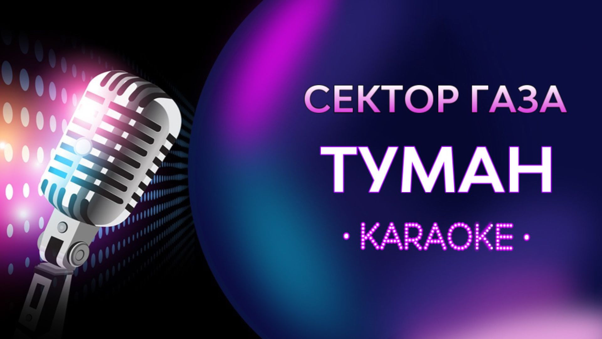 Сектор Газа - Туман