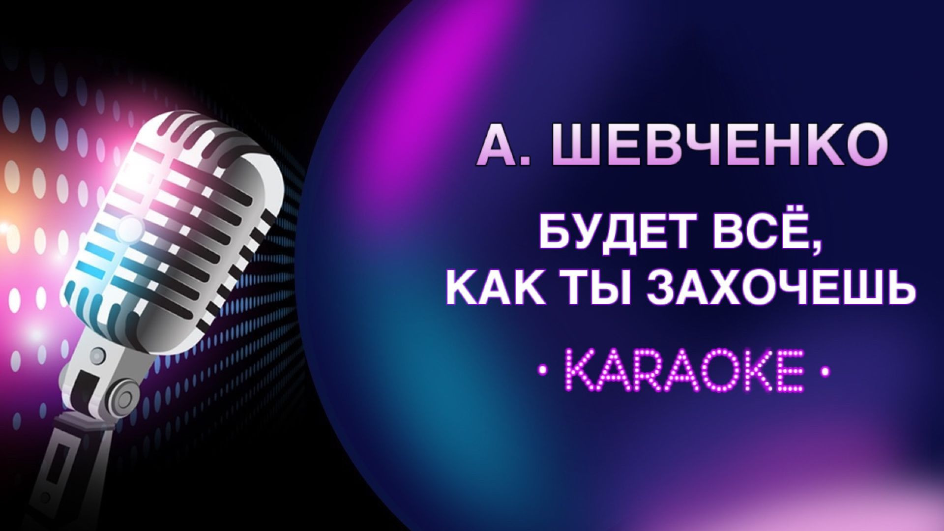 А. Шевченко - Будет всё, как ты захочешь