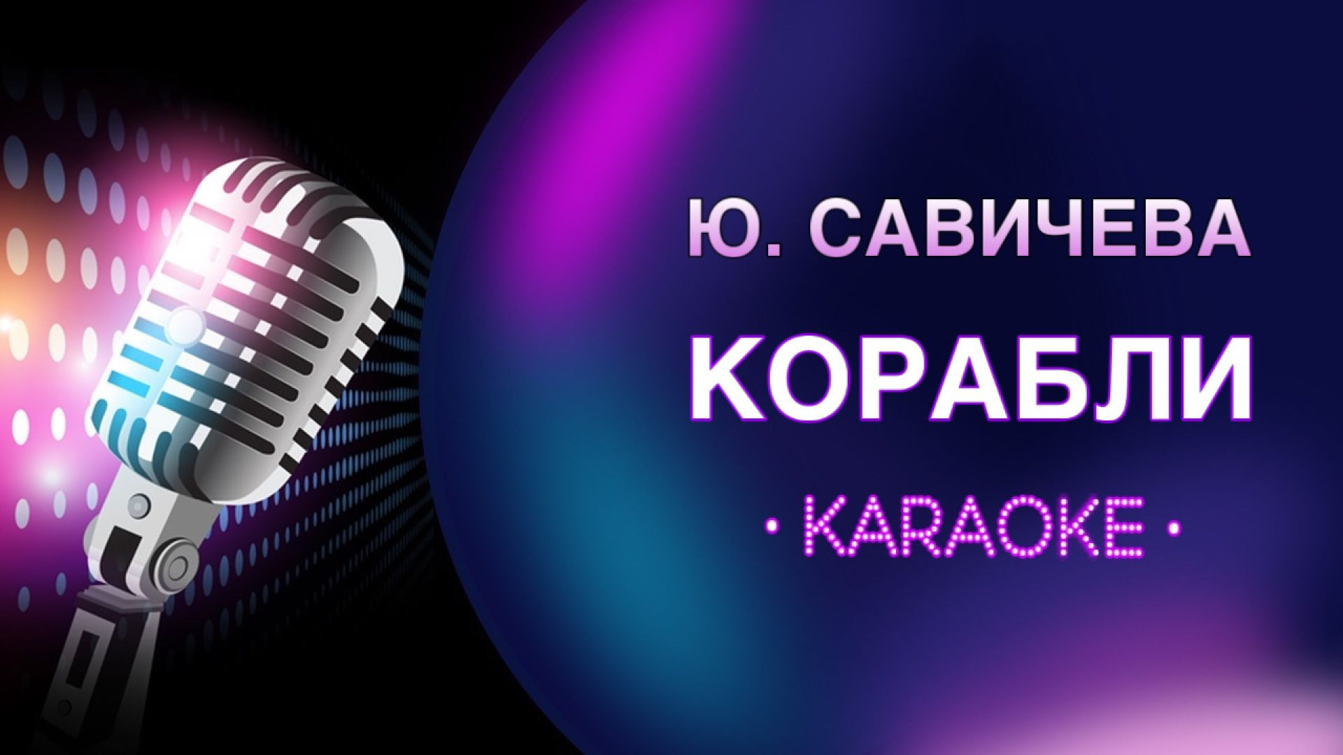 Ю. Савичева - Корабли