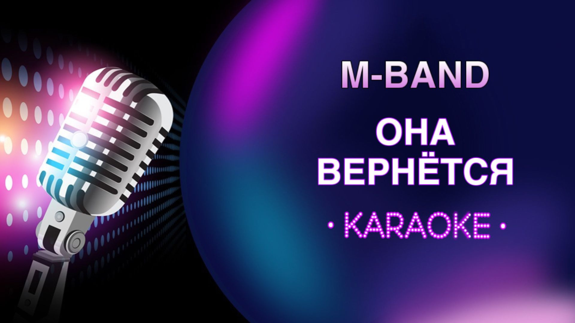 MBand - Она вернется