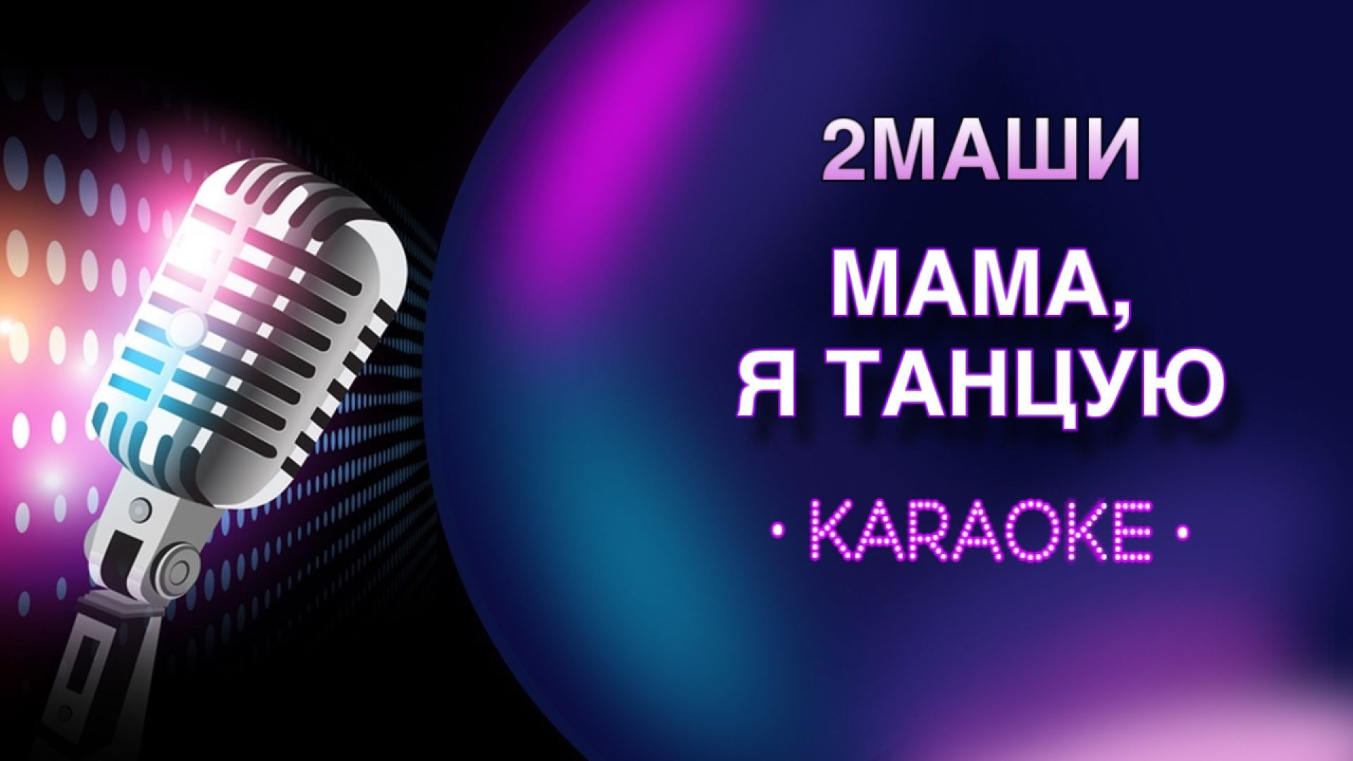 2Маши - Мама, я танцую