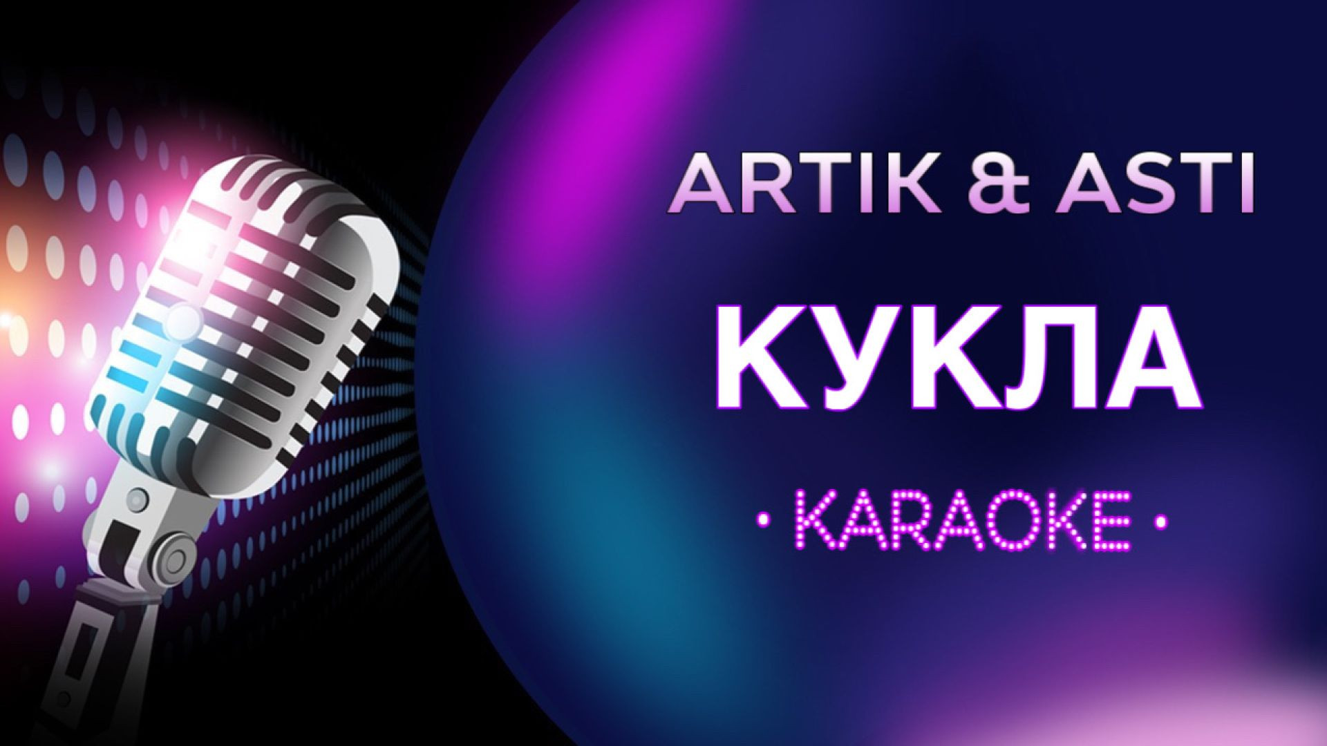 Artik & Asti - Кукла