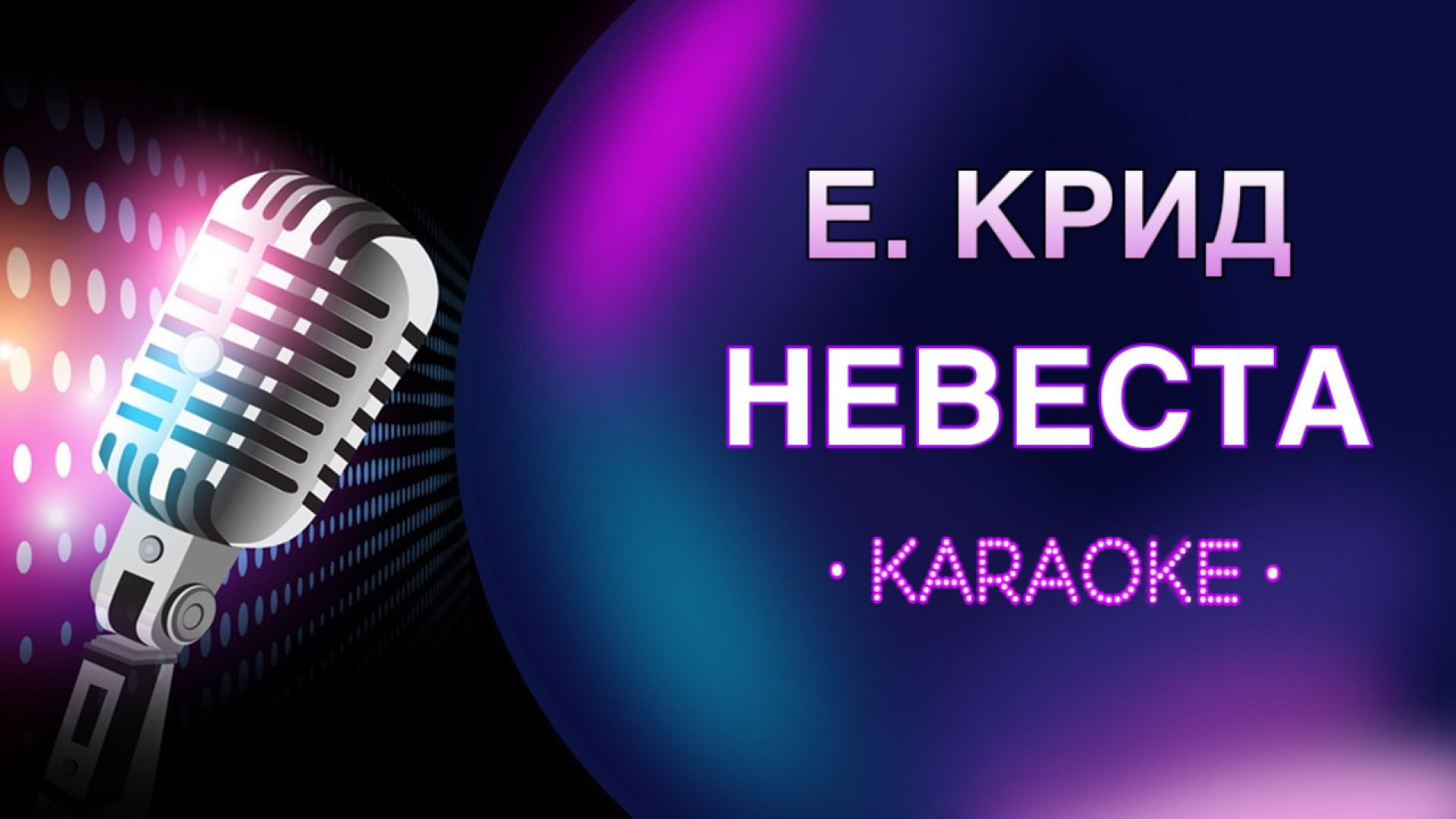 Е. Крид - Невеста