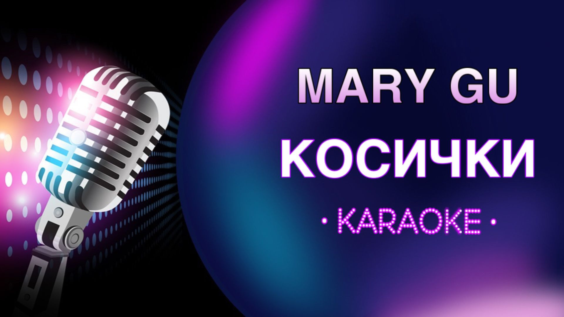 Mary Gu - Косички