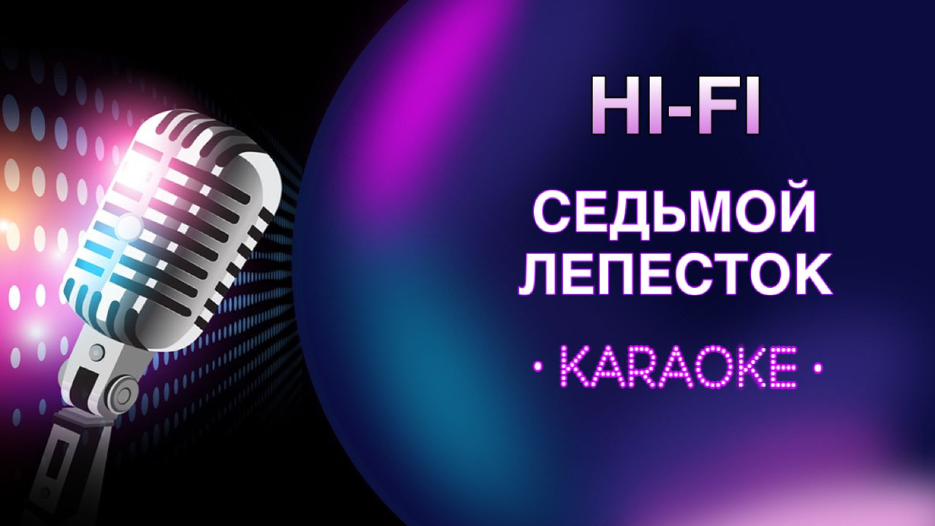 HI - FI - Седьмой лепесток