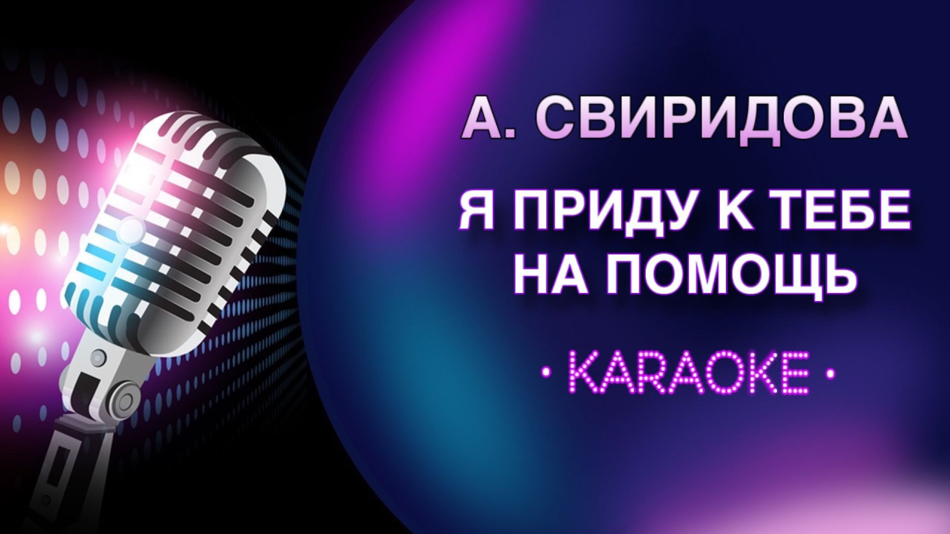 А. Свиридова - Я приду к тебе на помощь