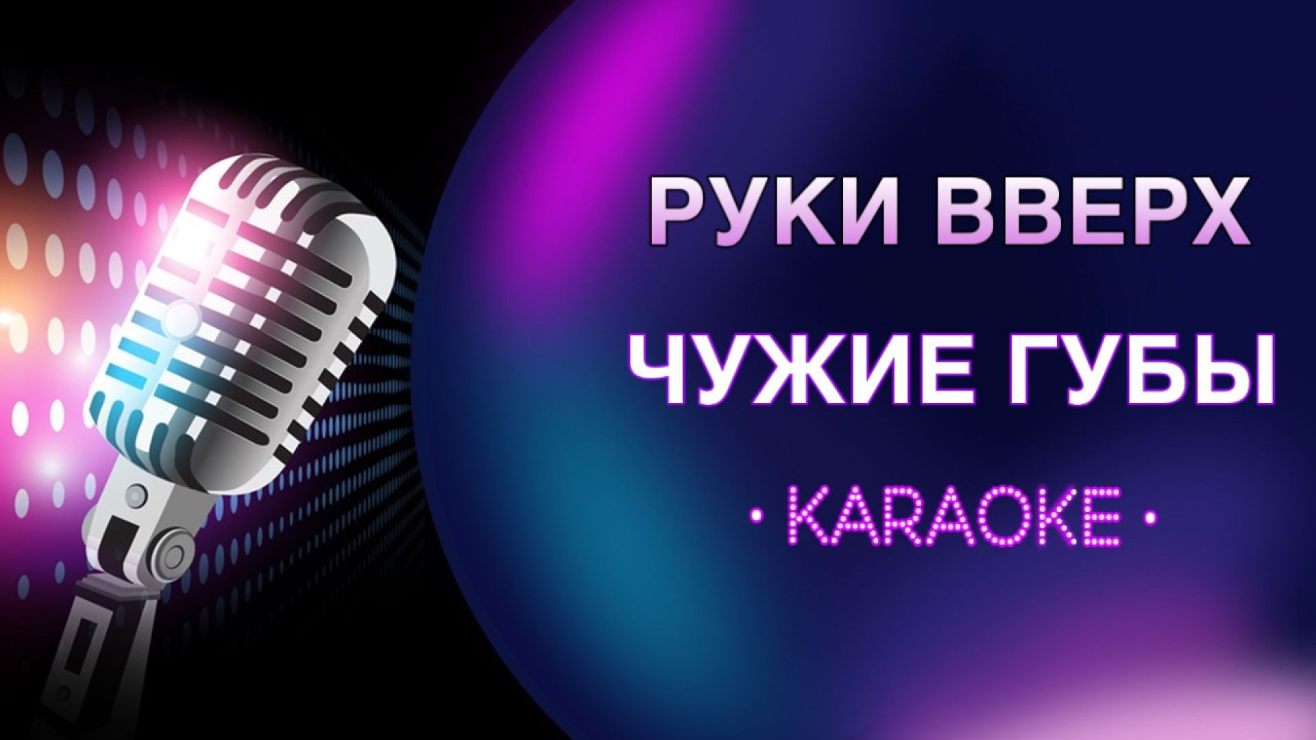 Руки Вверх - Чужие губы