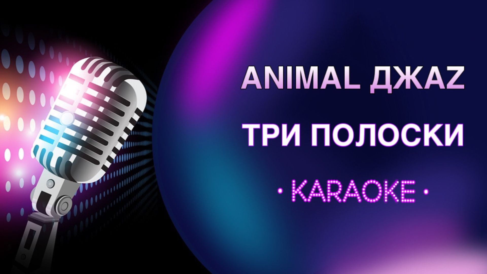 Animal ДжаZ - Три полоски