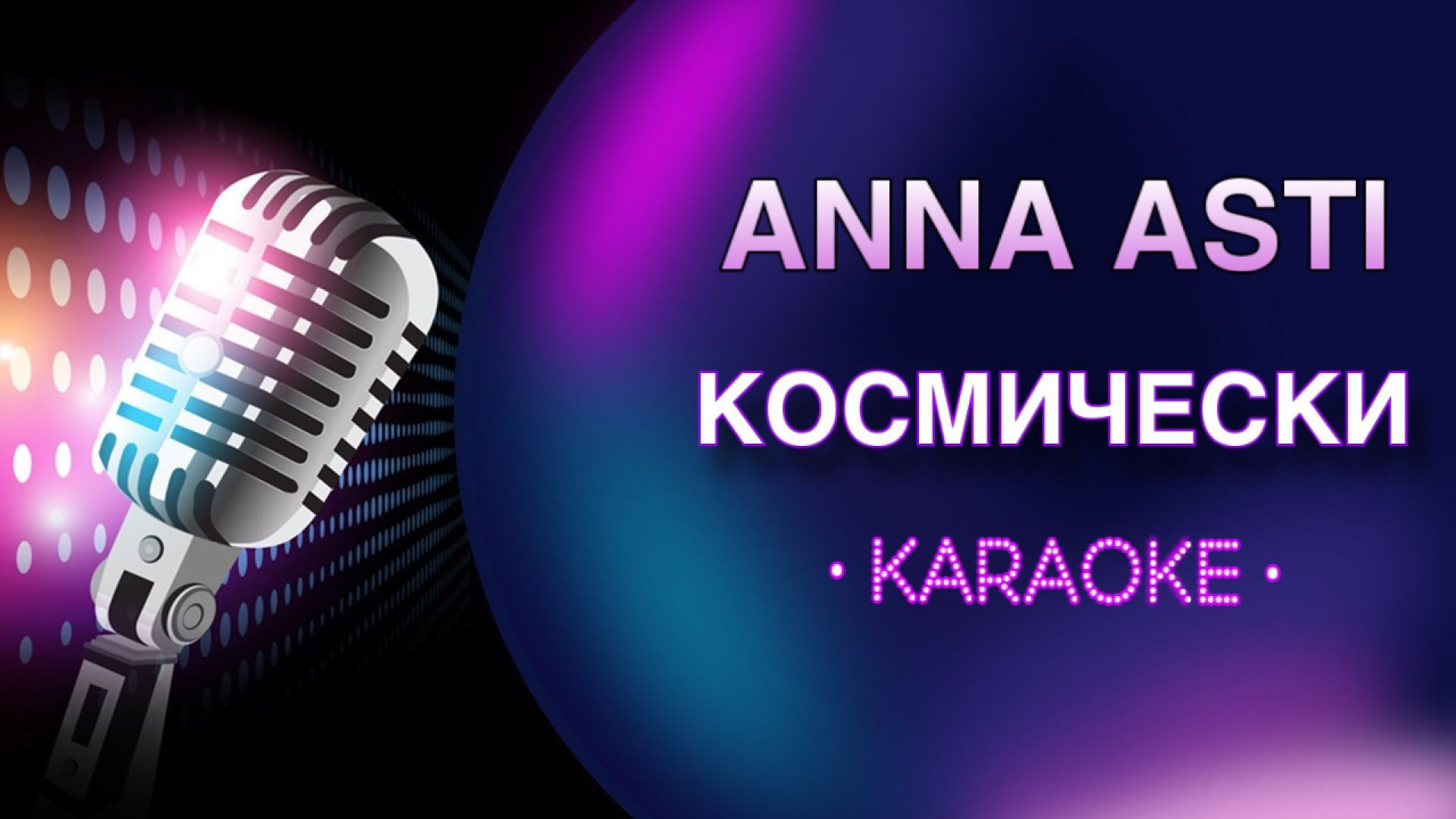 Anna Asti - Космически