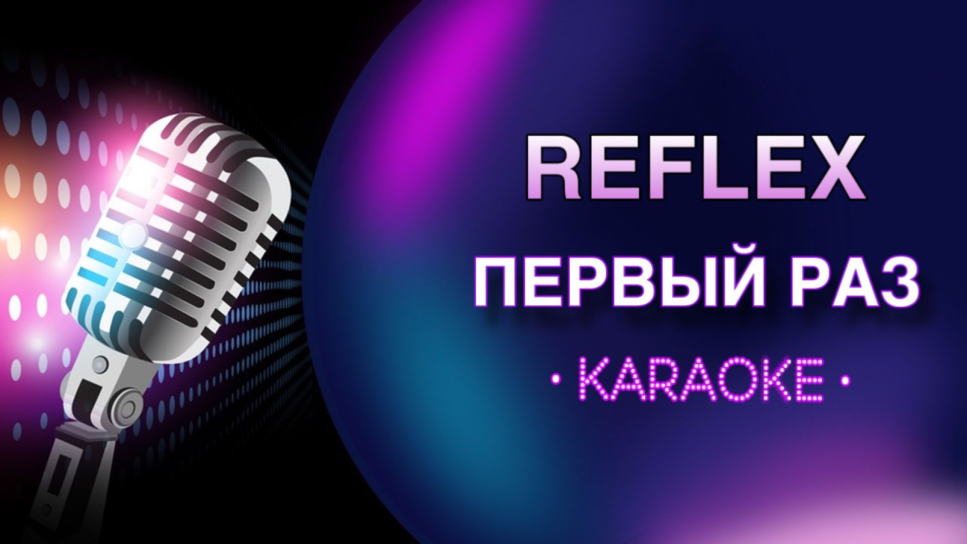 Reflex - Первый раз