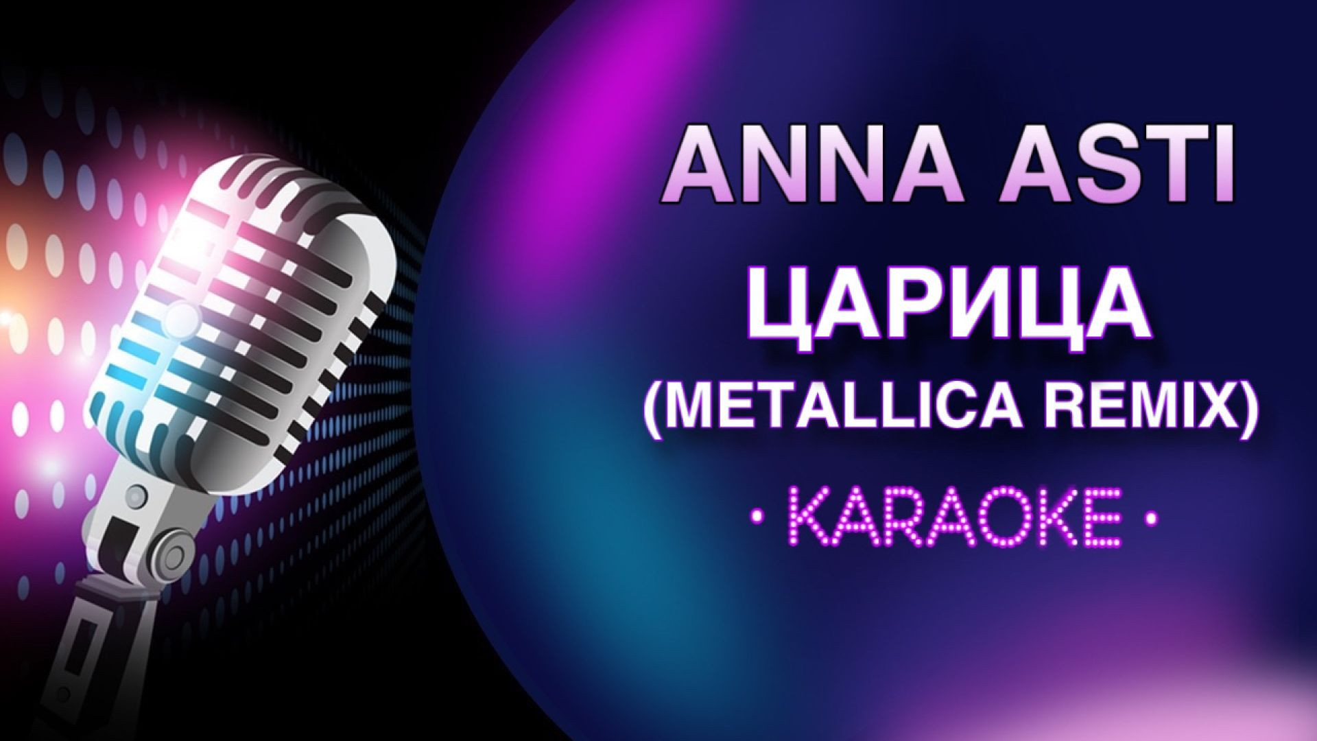 Anna Asti - Царица (Metallica Remix)