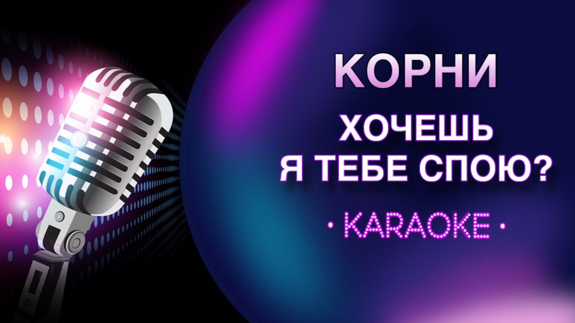 Корни - Хочешь я тебе спою