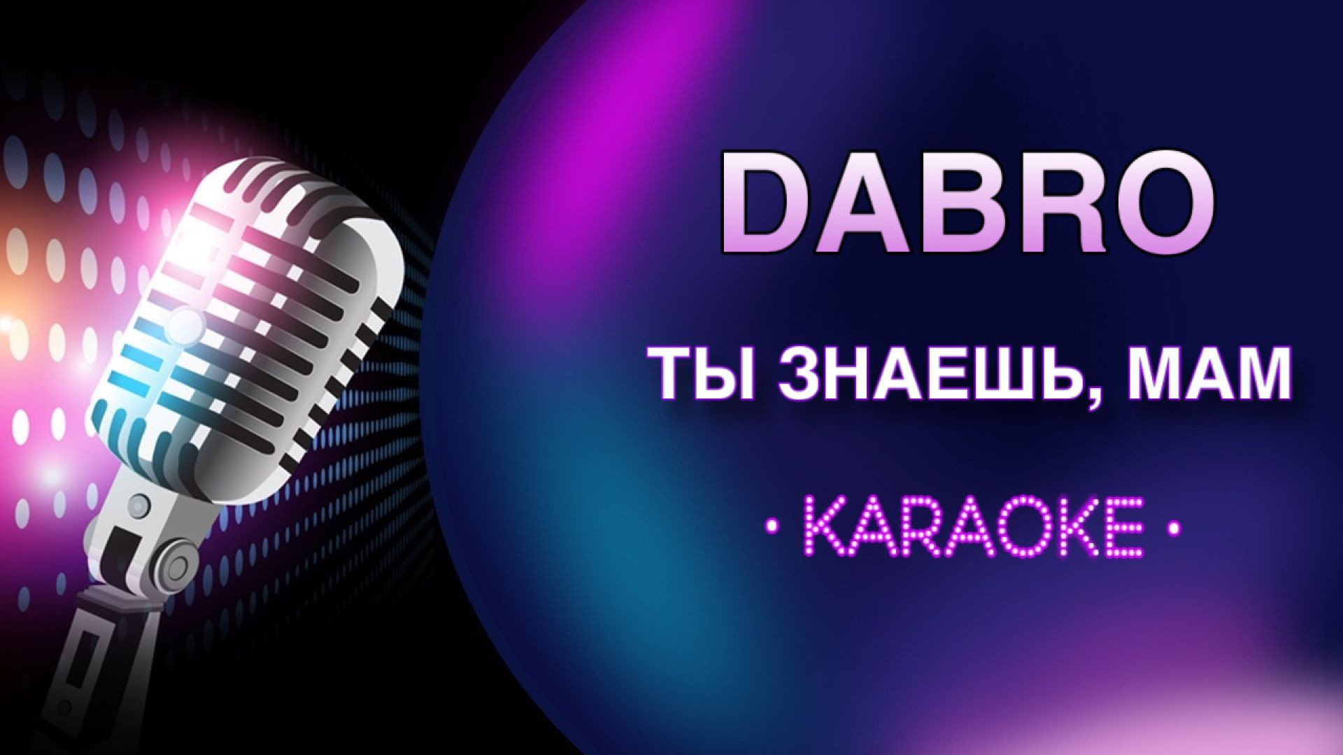 Dabro - Ты знаешь, мам