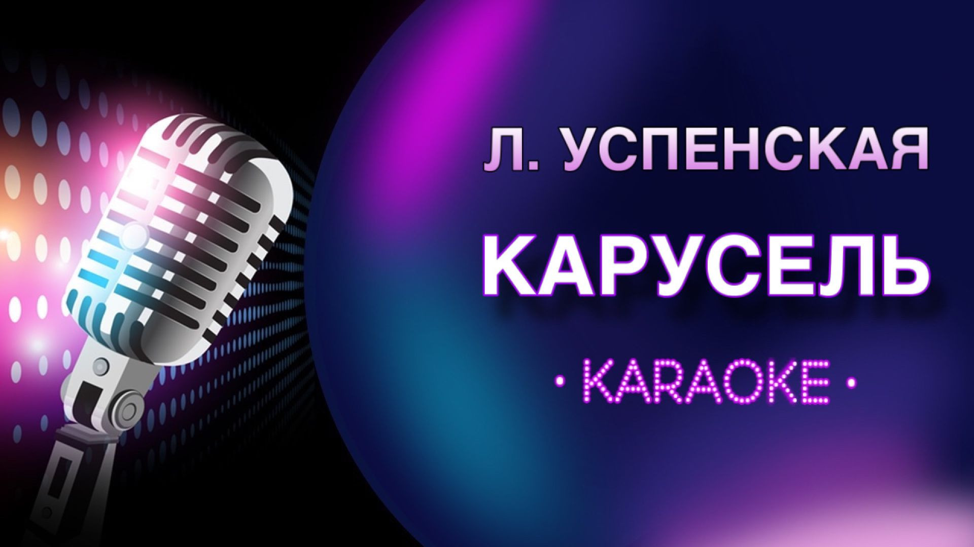 Л. Успенская - Карусель