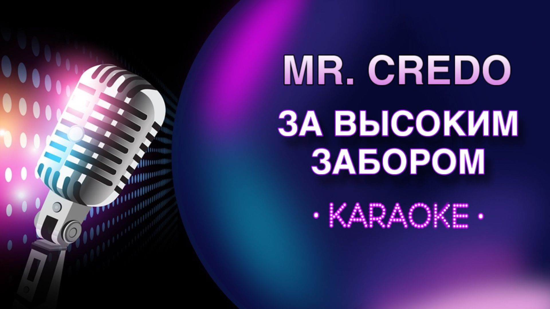 Mr. Credo - За высоким забором