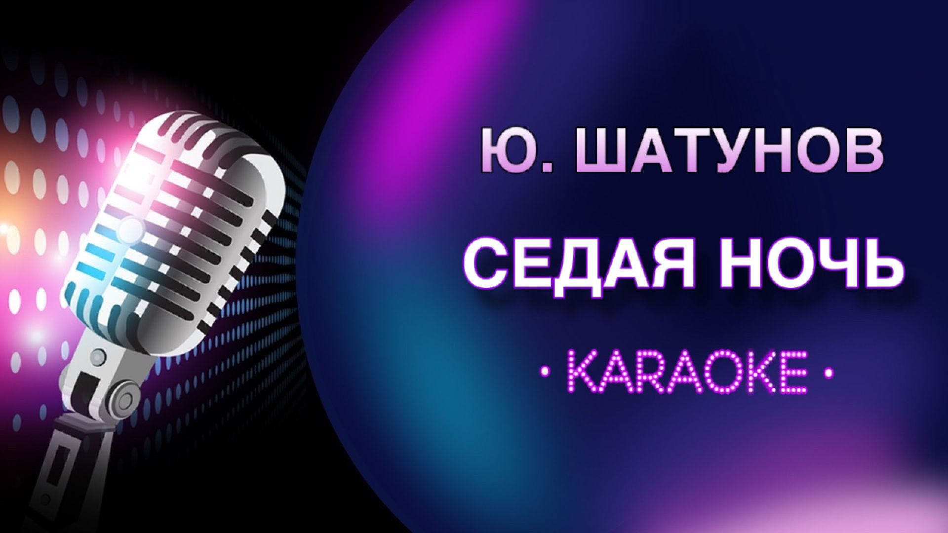 Ю. Шатунов - Седая ночь