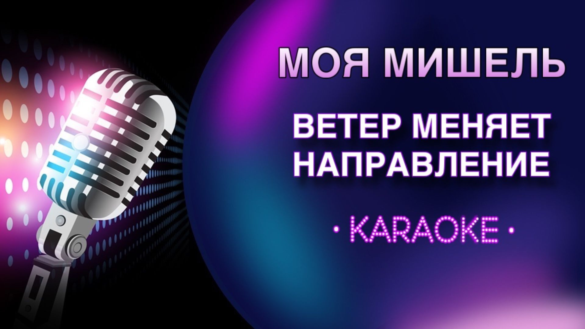 Моя Мишель - Ветер меняет направление