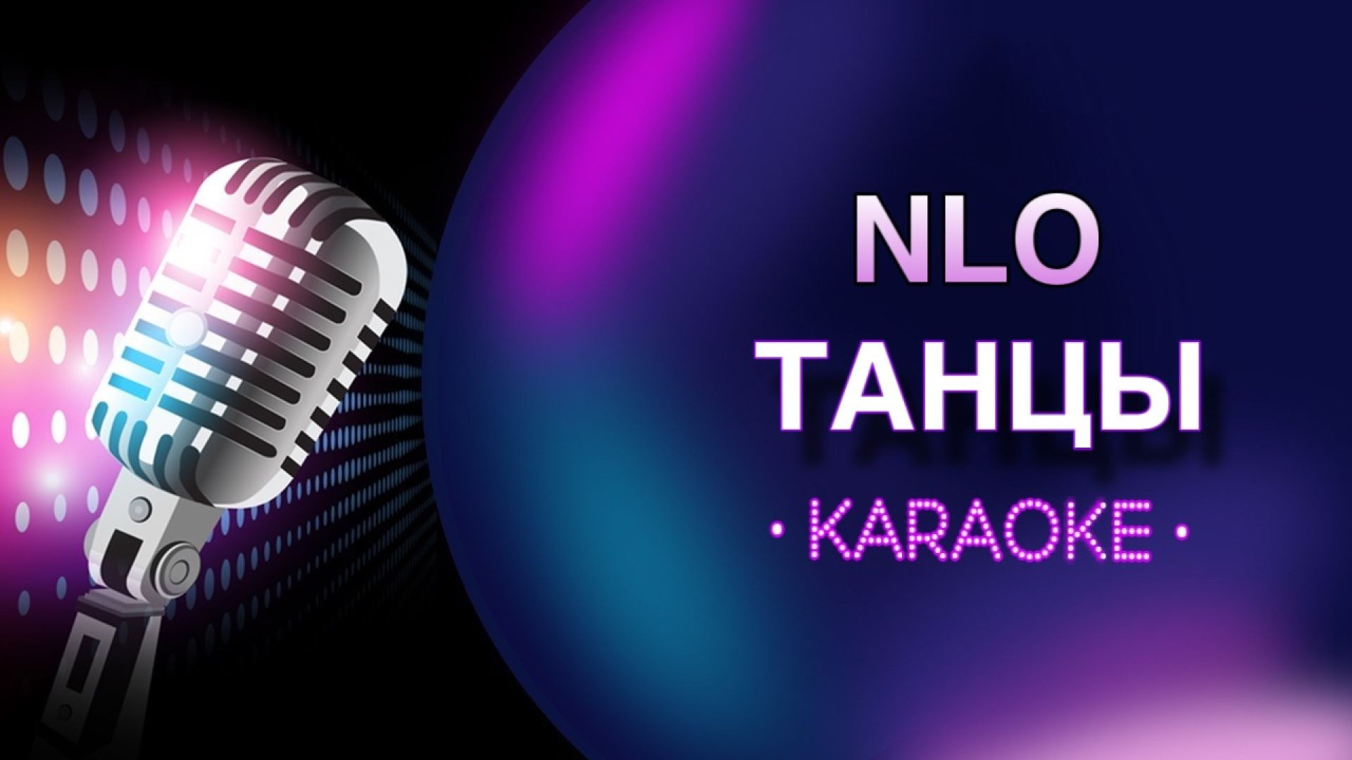 NLO - Танцы