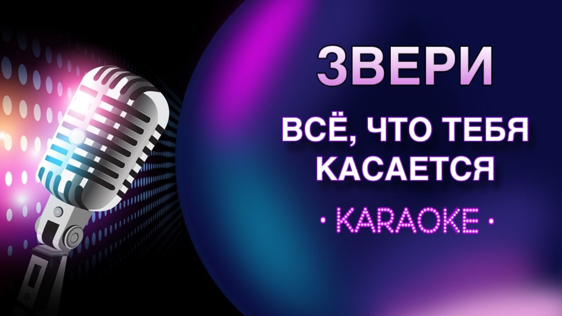 Звери - Всё, что тебя касается